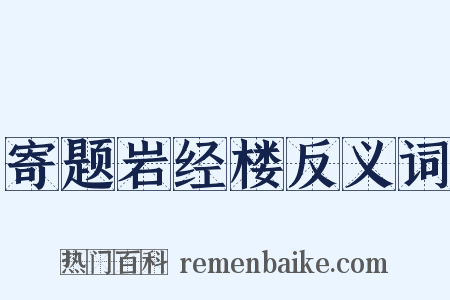 寄题岩经楼反义词是什么意思的图片